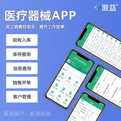 傲藍(lán)醫(yī)療器械軟件標(biāo)準(zhǔn)版 一體化GSP進(jìn)銷存盤點(diǎn)與財(cái)務(wù)統(tǒng)計(jì)管理，賦能醫(yī)療器械銷售新生態(tài)